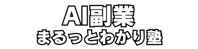 AI副業まるっとわかり塾